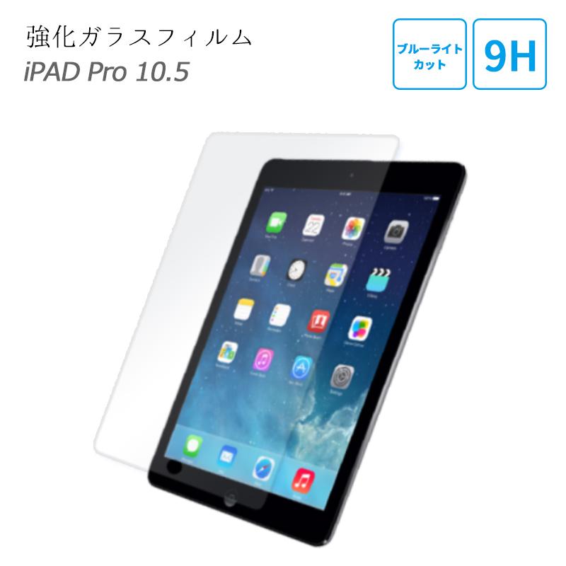 海外限定 iPad ガラスフィルム ブルーライトカット Pro 10.5 2枚組 Air 第3世代 アイパッド 液晶保護 保護フィルム 9H 強化ガラス  日本製素材 かんたん