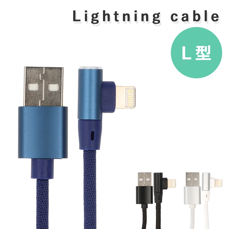 【SALE／99%OFF】 新商品 新型 充電ケーブル ライトニング ケーブル L字型 iPhone lightning 1m 充電器 断線防止 急速充電 アイフォン スマホ 通信ケーブル tokiwa.b-kodama.com tokiwa.b-kodama.com