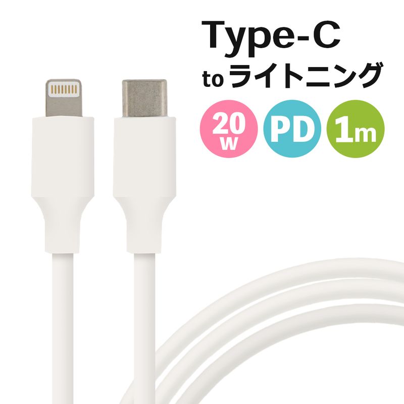 ライトニングケーブル type-c to lightning 充電 ケーブル pd 20w 1m