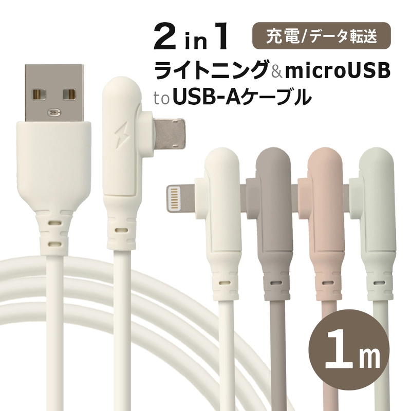 ライトニングケーブル L字 iPhone 充電ケーブル 2in1 microUSB