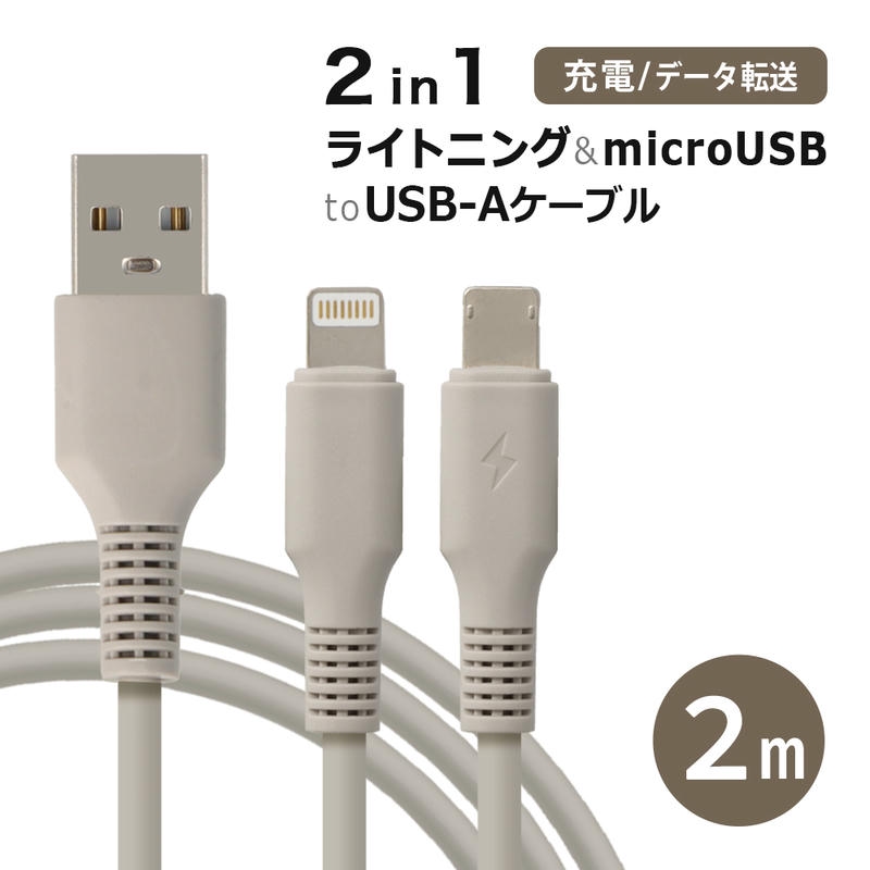 ライトニングケーブル 2m 2in1 microUSB 充電 ケーブル Lightning 充電
