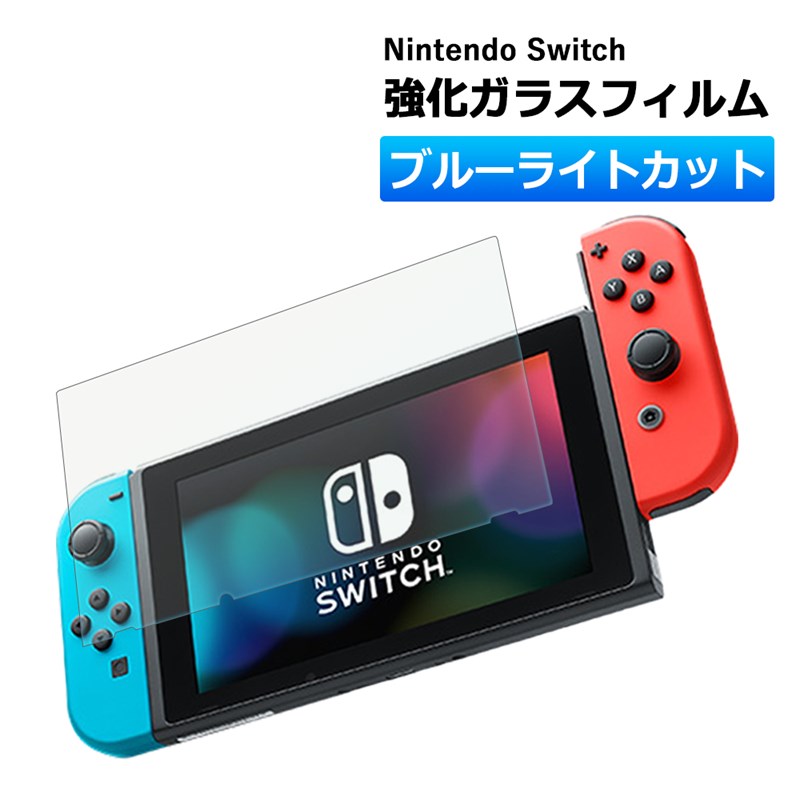 Nintendo switch ガラスフィルム 保護フィルム 強化ガラスフィルム ニンテンドー スイッチ ブルーライトカット Switch ブルーライト カット ガラス フィルム