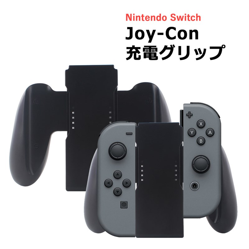 Joy-Con充電グリップ ジョイコン Nintendo Switch joy-con 充電グリップ ニンテンドースイッチ 充電 グリップ コントローラー チャージャー 任天堂 スイッチ｜ke-shop