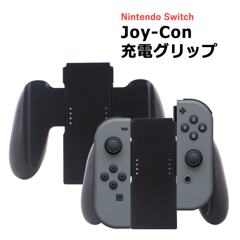 Joy-Con充電グリップ ジョイコン Nintendo Switch joy-con 充電