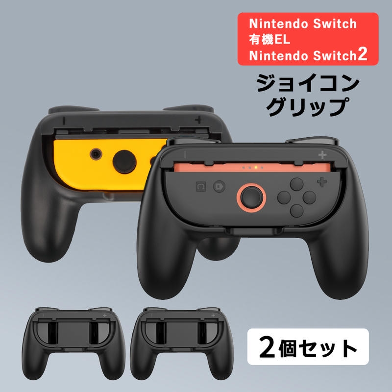 Nintendo Switch2 Joy-Con2 Switch Joy-con 兼用 グリップ 2個セット