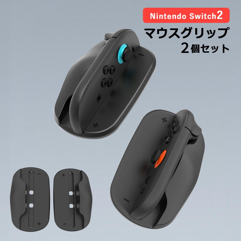 Nintendo Switch2 Joy-Con2 専用 マウス グリップ 2個セット マウス