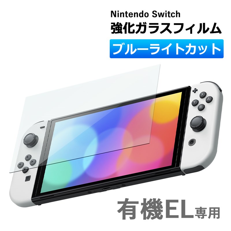 購入 Nintendo switch 有機EL モデル ガラスフィルム ブルーライトカット 保護フィルム 強化ガラスフィルム