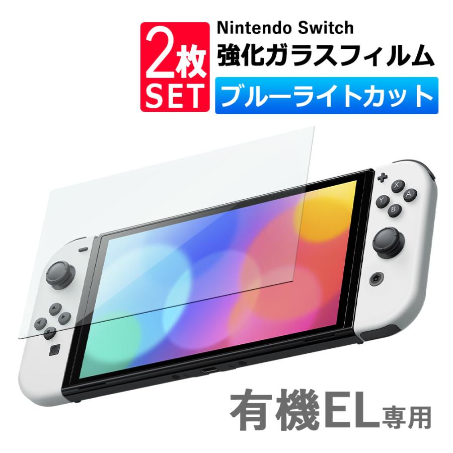 2枚セット Nintendo switch 有機EL モデル ガラスフィルム ブルーライトカット 保護フィルム 強化ガラスフィルム ニンテンドー スイッチ 有機ELモデル OLED