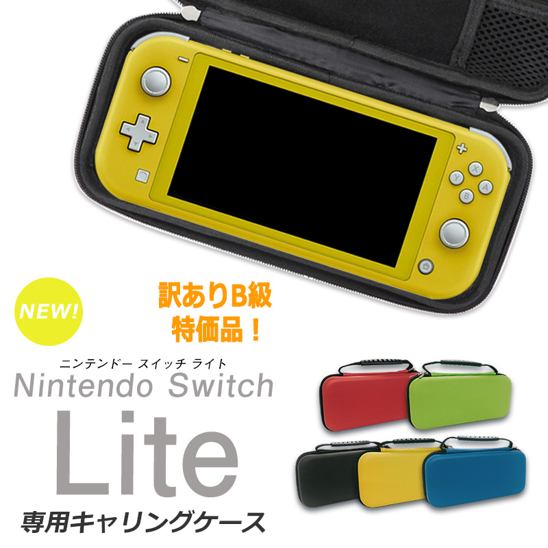 訳あり品 スイッチライト ケース キャリングケース Switchライト lite