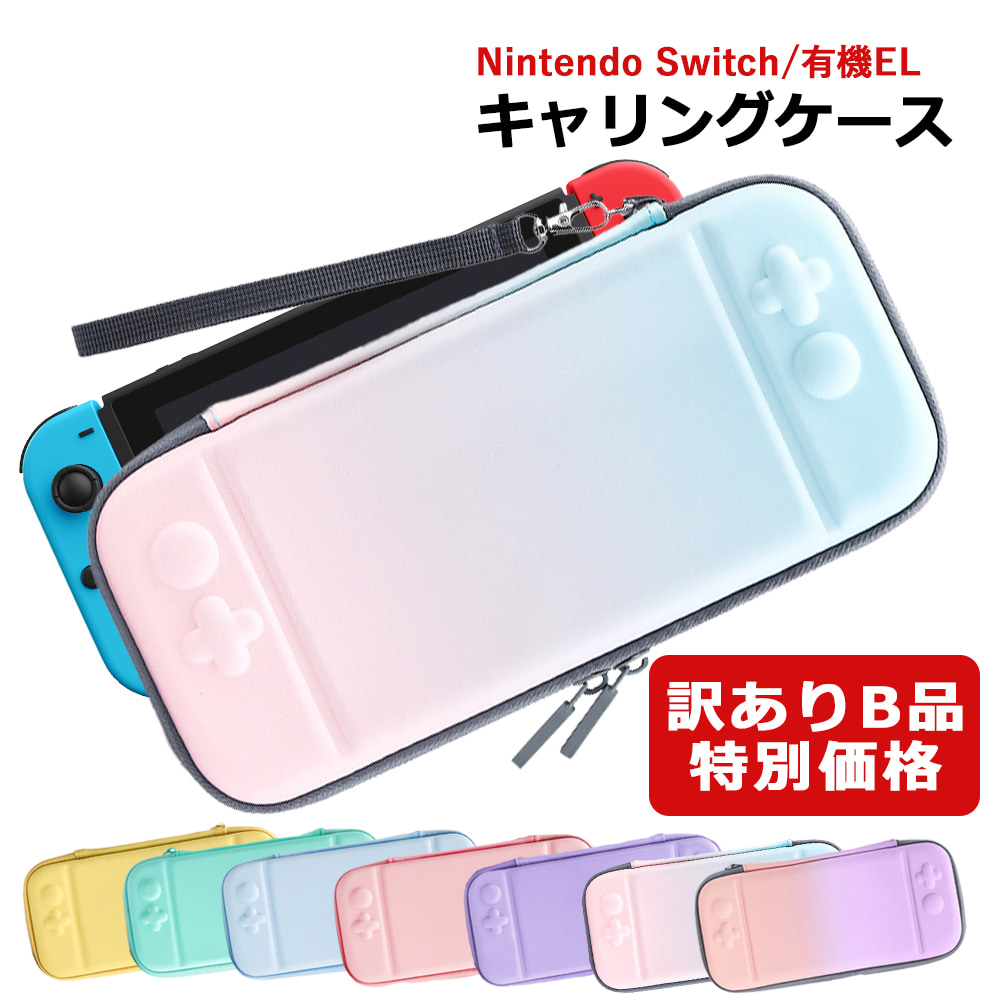 訳あり品 スイッチライト ケース キャリングケース Switchライト