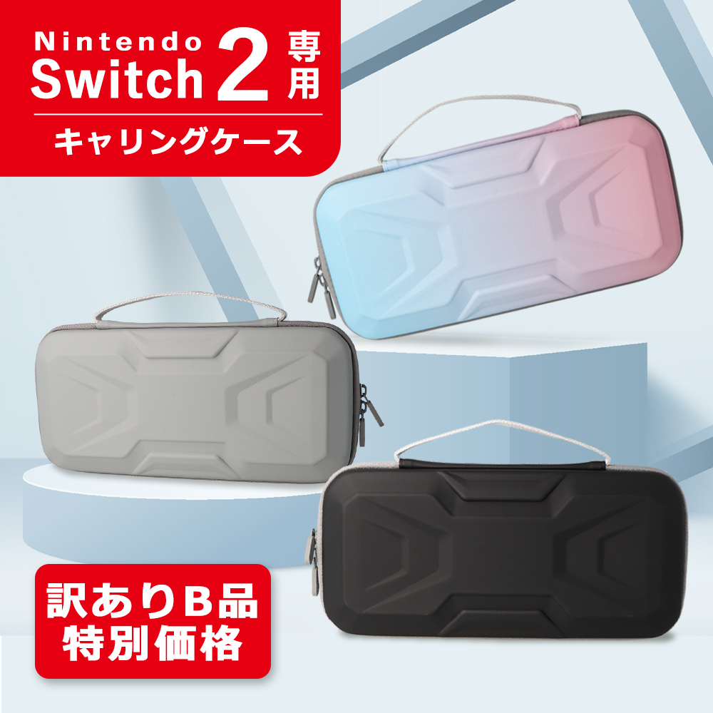 訳アリ B品 アウトレット Nintendo Switch2 ケース キャリングケース