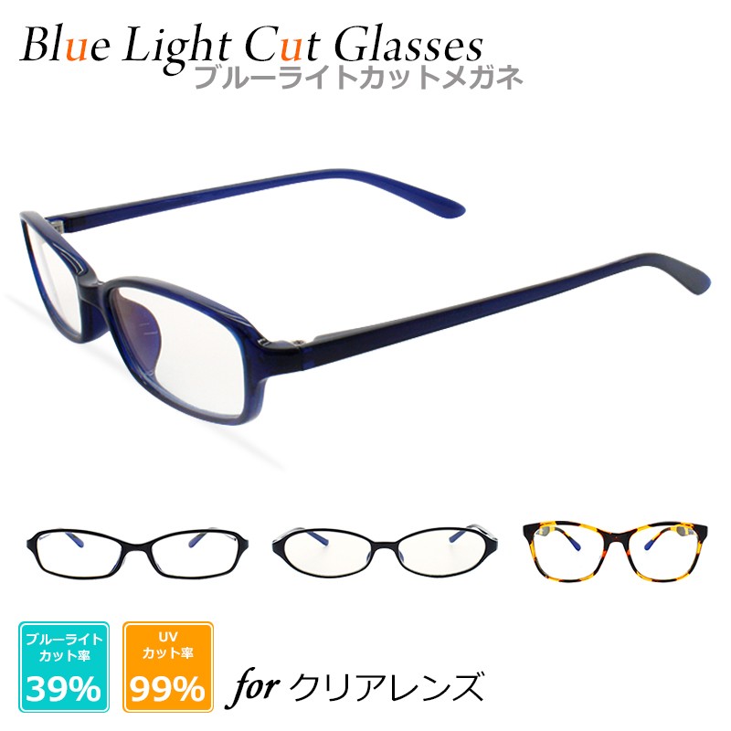 パソコンメガネ メガネ ブルーライトカット 39% めがね ブルーライトカットメガネ 紫外線カット PCメガネ PC パソコン 眼鏡 メンズ レディース 伊達メガネ
