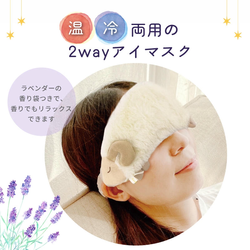 アイピロー ひつじ 温冷 ビーズ かわいい おやすみひつじ アイマスク