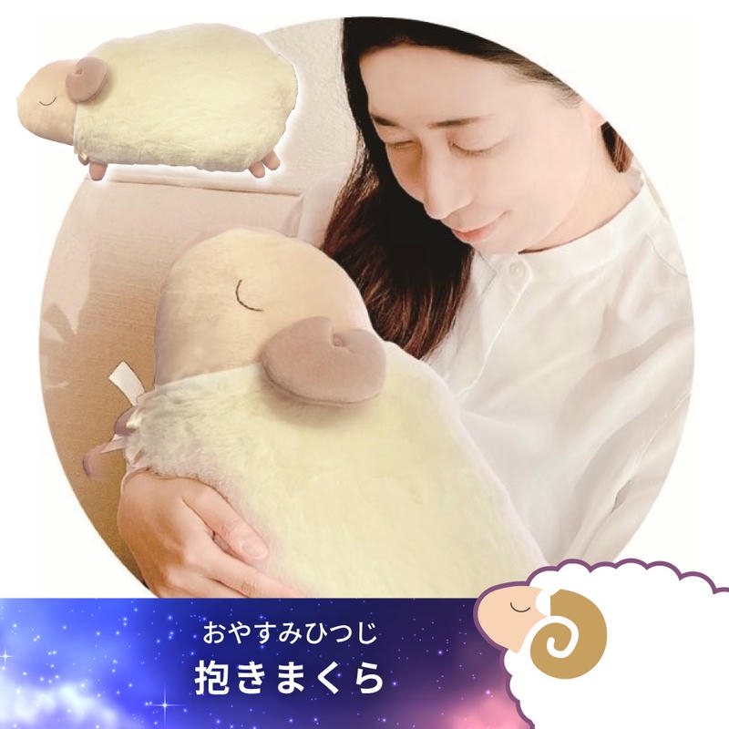 快眠！ひつじまくら　ぬいぐるみ　抱きまくら 抱き枕 ひつじ かわいい おやすみひつじ 枕 クッション リラックス