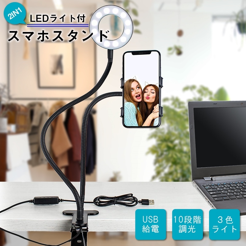 2in1 LED くねくねライト LEDリングライト リングライト スマホ