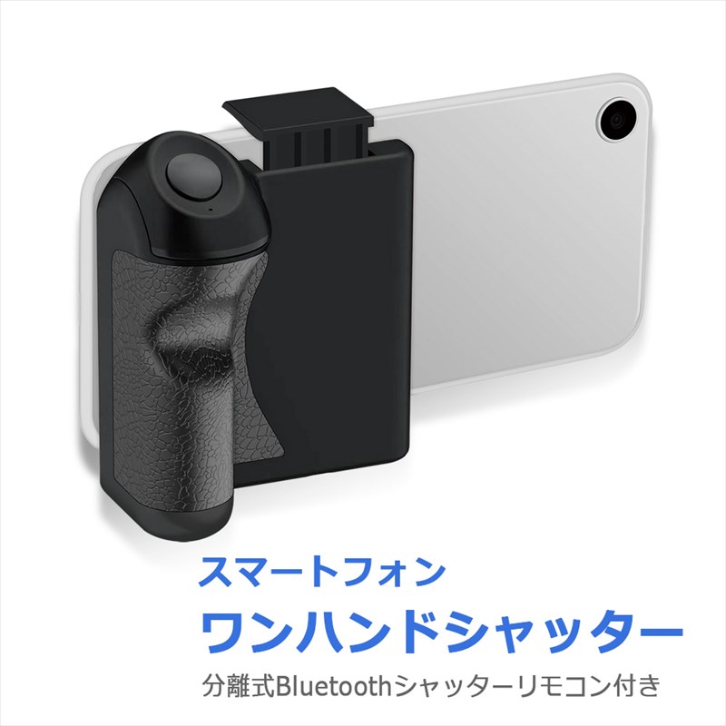 ワンハンドシャッター スマホ用シャッター 動画撮影 写真撮影 自撮り 