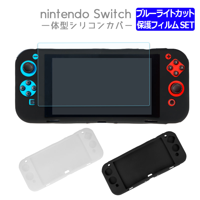 Switch シリコンカバー+機種が選べる ブルーライトカット 保護 ガラス