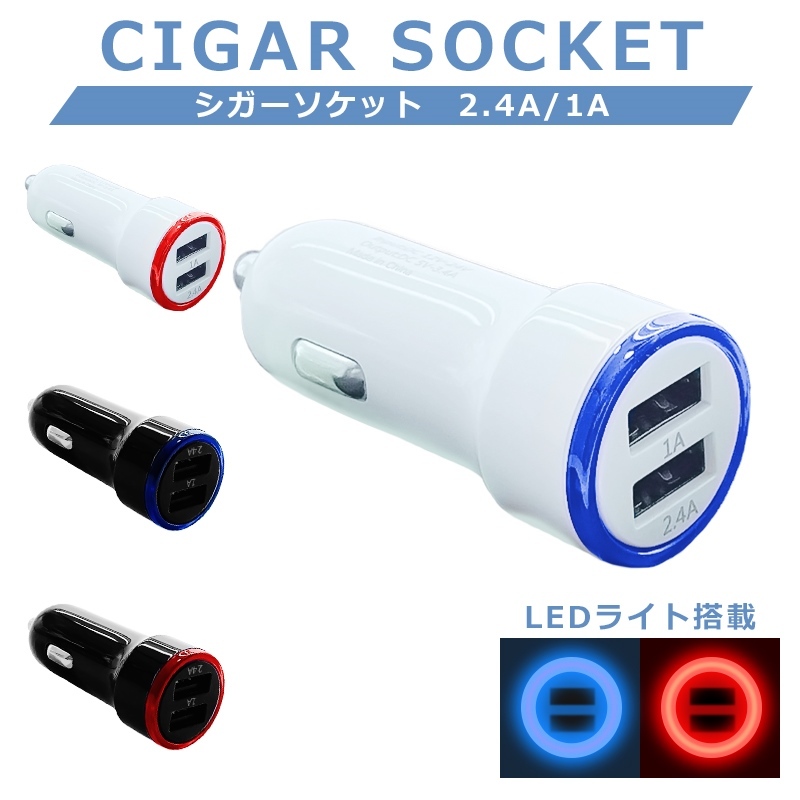 カーチャージャー シガーソケット USB 充電 車 iphone android スマホ LEDライト 急速充電