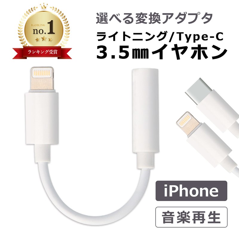 3.5mm イヤホン 変換 ライトニング Type-C 変換アダプタ iPhone 3.5mm イヤホン 変換 ライトニング Type-C 変換アダプタ iPhone