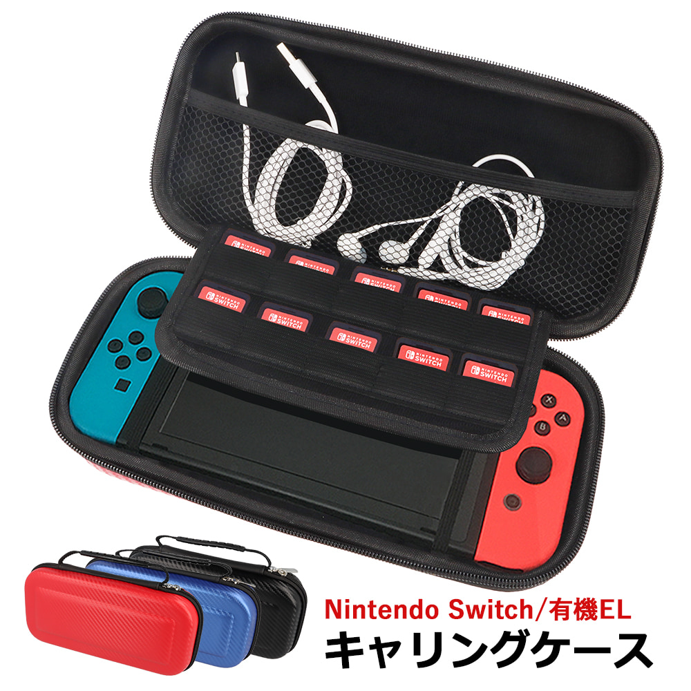 スイッチ ケース キャリングケース Switch　ポーチ 持ち歩き ハードケース 収納 任天堂 Nintendo ニンテンドースイッチ