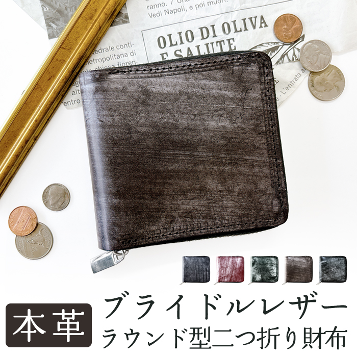 本革 財布 二つ折り ラウンド型財布 ブライドルレザー ラウンド