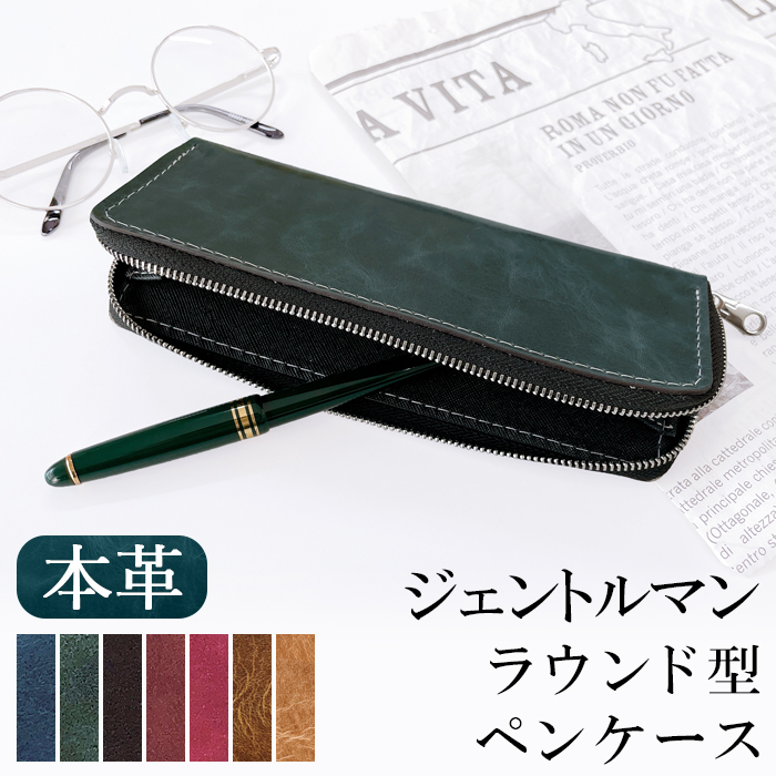 ラウンド型 ペンケース 革 筆箱 本革 ジェントルマン レザー 文房具