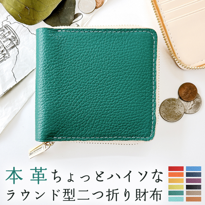 本革 財布 二つ折り ラウンド型財布 ハイソ ラウンドファスナー サイフ