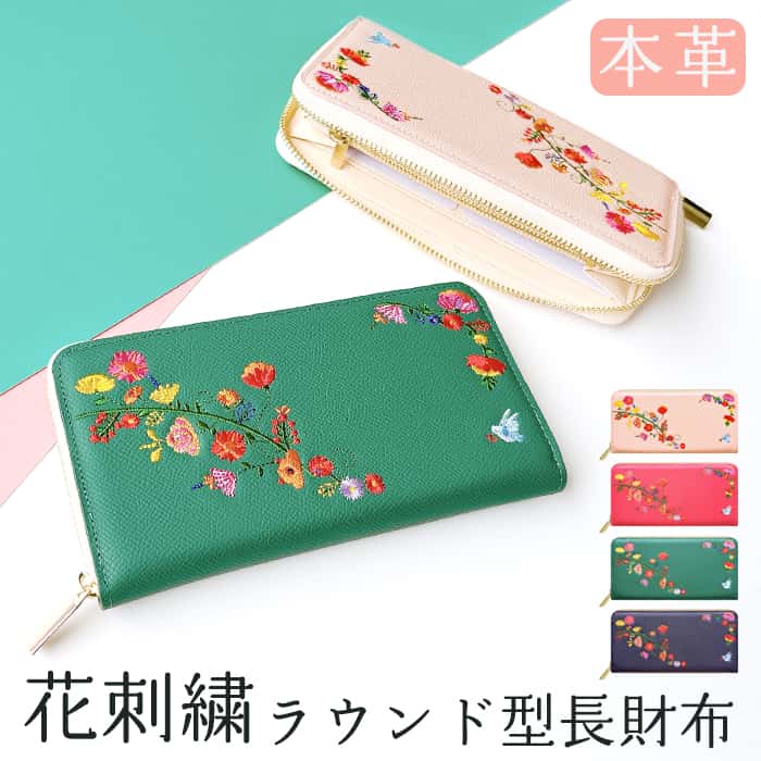 本革 花刺繍 ラウンド型 長財布 WL-R1-S2 サイフ さいふ ウォレット