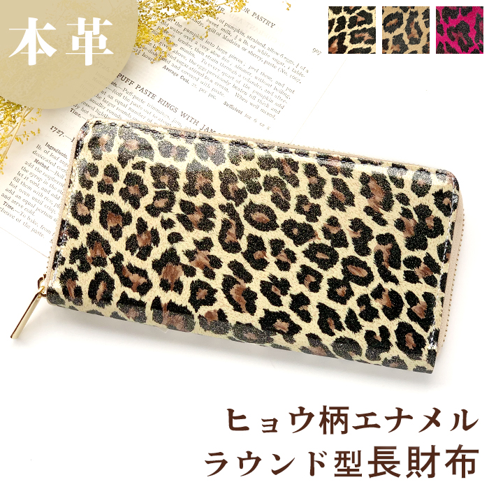 長財布 本革 財布 ヒョウ柄 エナメル ラウンド ファスナー サイフ