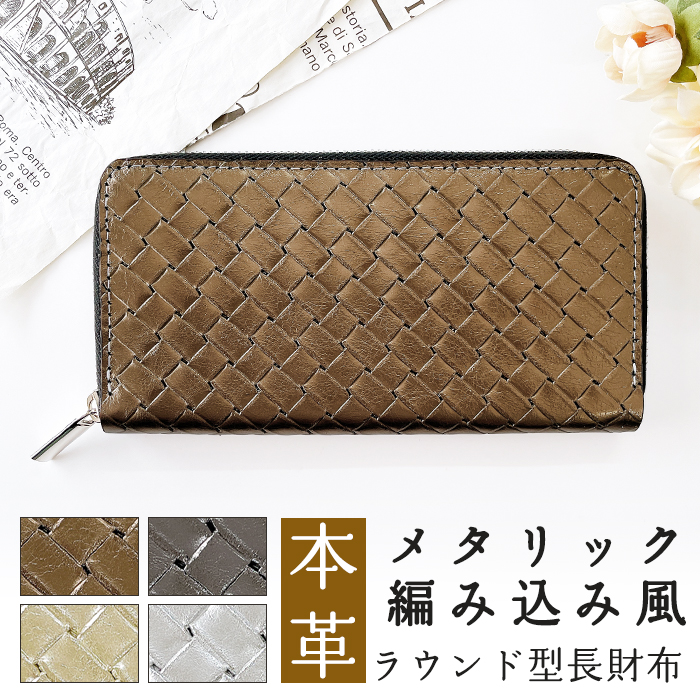 長財布 本革 財布 メタリック 編み込み風 ラウンド ファスナー サイフ