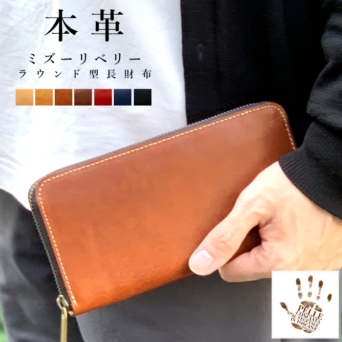 長財布 本革 財布 イタリア産 ミズーリベリー 革財布 ラウンド財布 ラウンド ファスナー サイフ さいふ ウォレット 長サイフ 革 大容量 小銭入れ