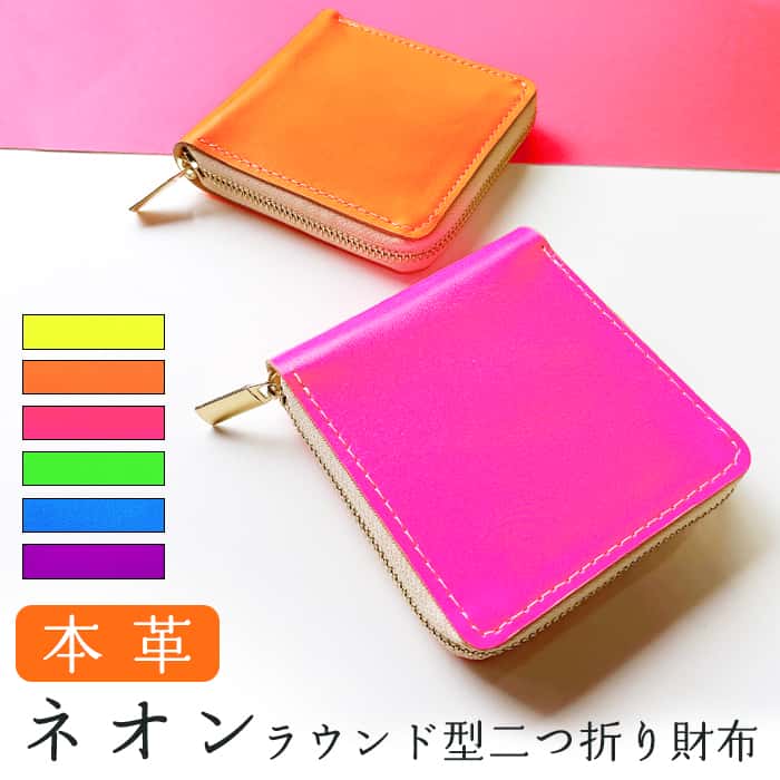 本革 ネオン カラー ラウンド型 二つ折り 財布 ラウンドファスナー