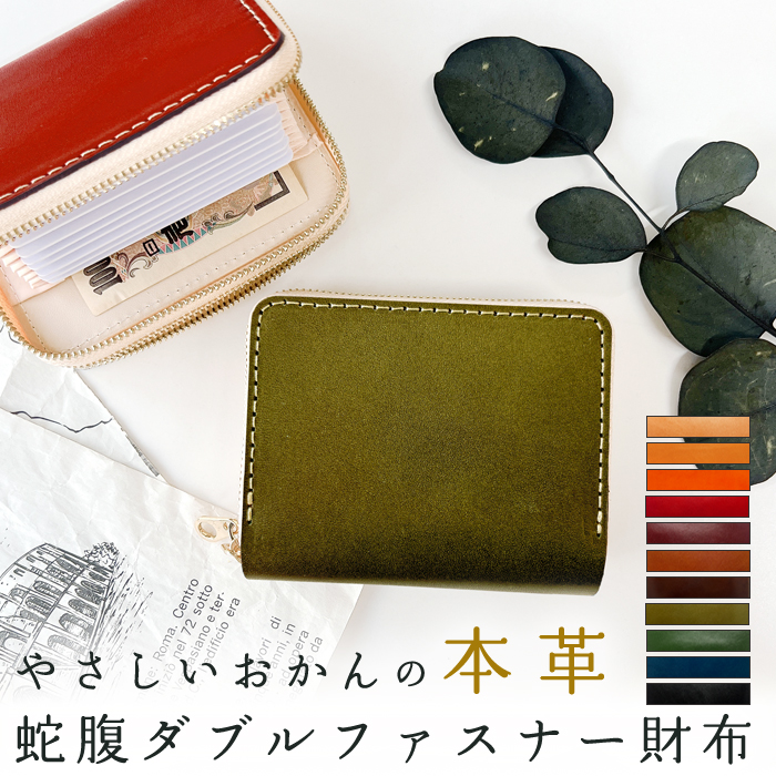 やさしいおかんの本革 栃木レザー 蛇腹 ダブルファスナー 財布 本革