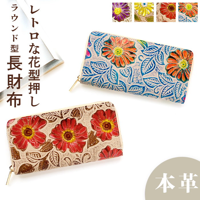 長財布 本革 レトロ 花型押し 財布 ラウンド ファスナー サイフ さいふ