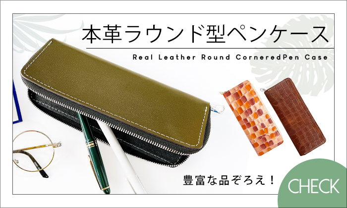 革 ラウンド型 ペンケース 筆箱 クロコダイル 型押し 本革 レザー