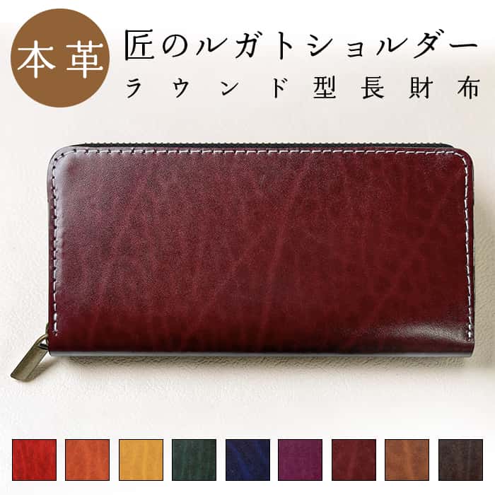 長財布 ベルギー製 本革 匠のルガトショルダー メンズ レディース