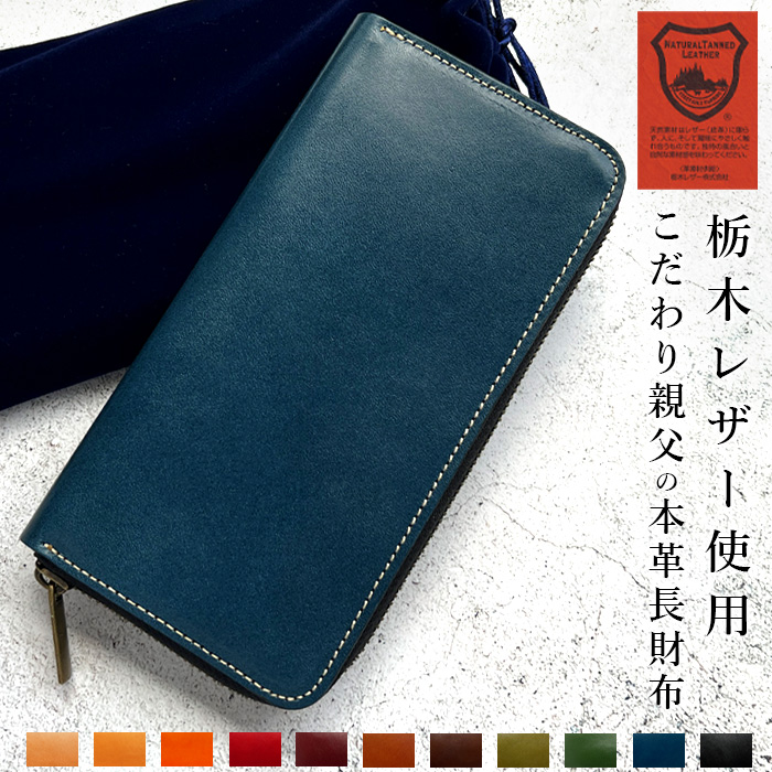 長財布 本革 財布 栃木レザー 革財布 ラウンド財布 こだわり親父