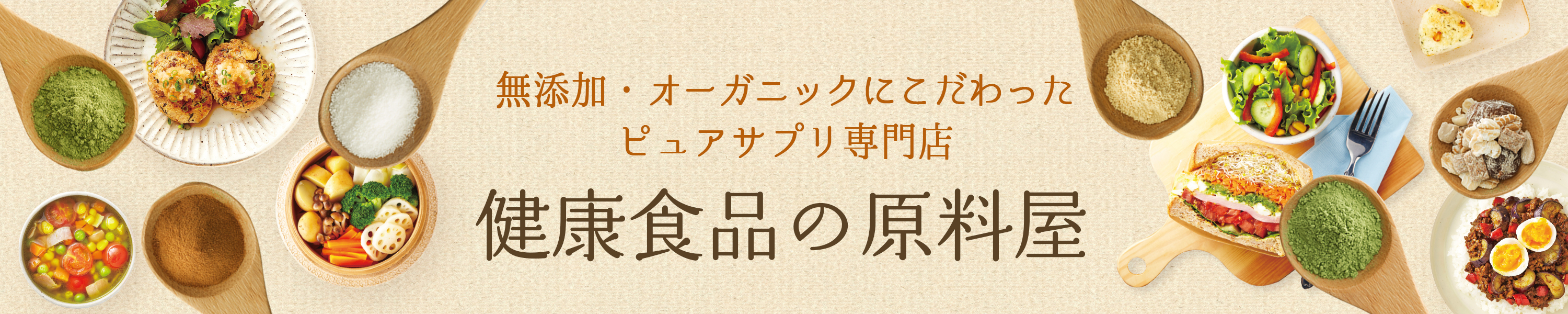 健康食品の原料屋 ヘッダー画像