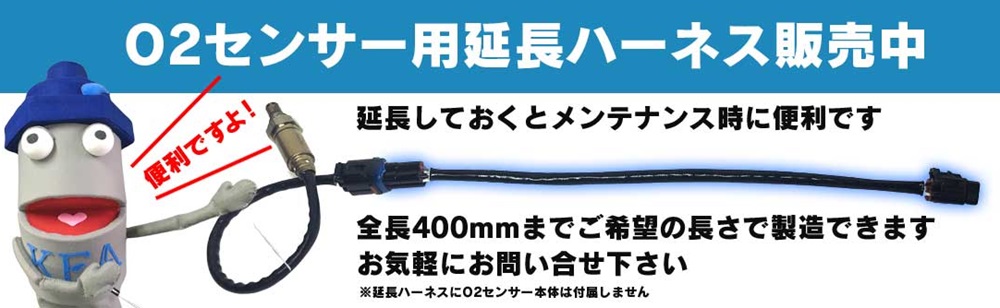 O2センサー用延長ハーネス販売中