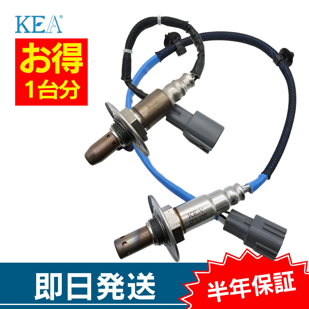 KEA（関西エコ・アープ） 2本セット割 GR86 ZN8 O2センサー 1台分