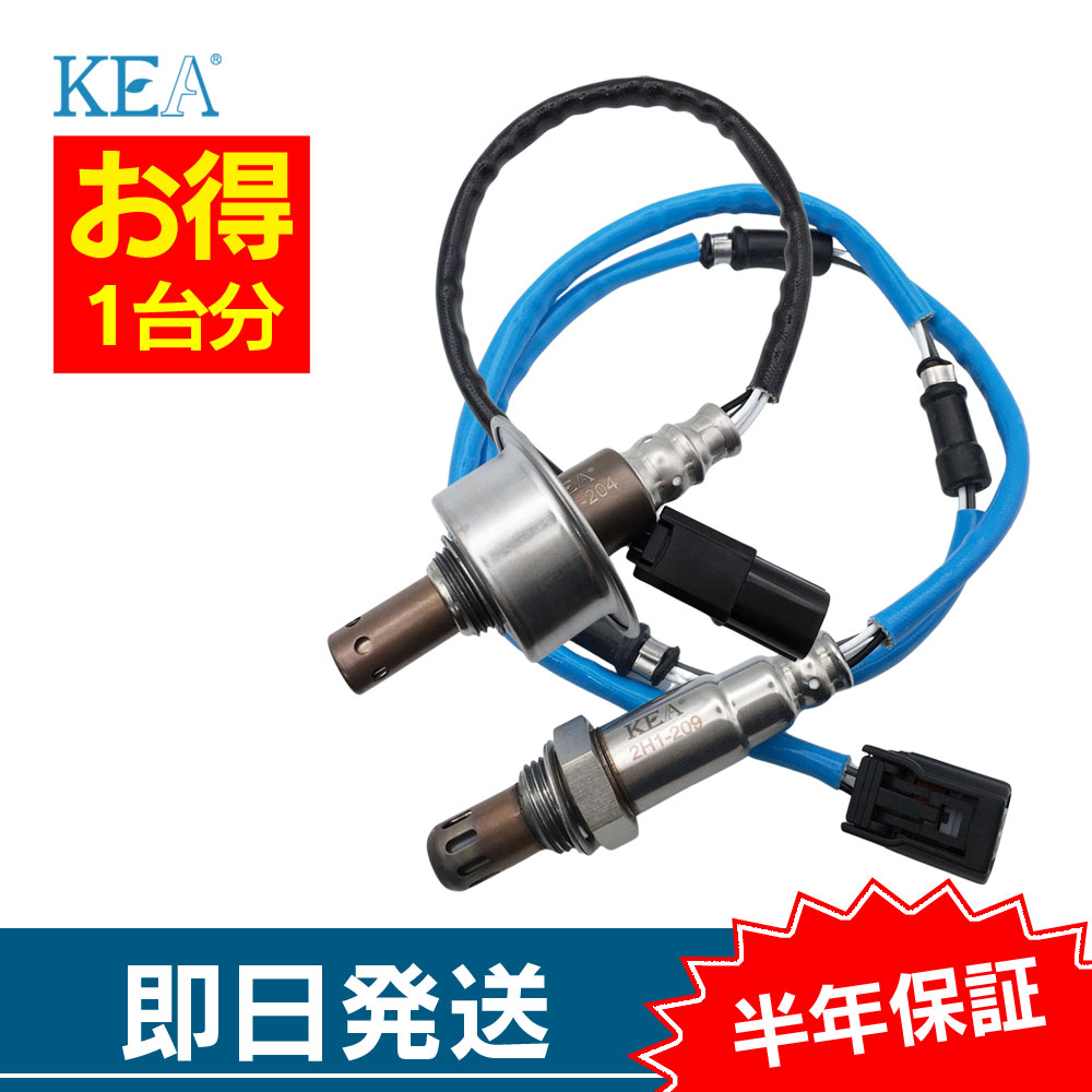 KEA（関西エコ・アープ） 2本セット割 シャトル GP8 GK9 O2センサー 1