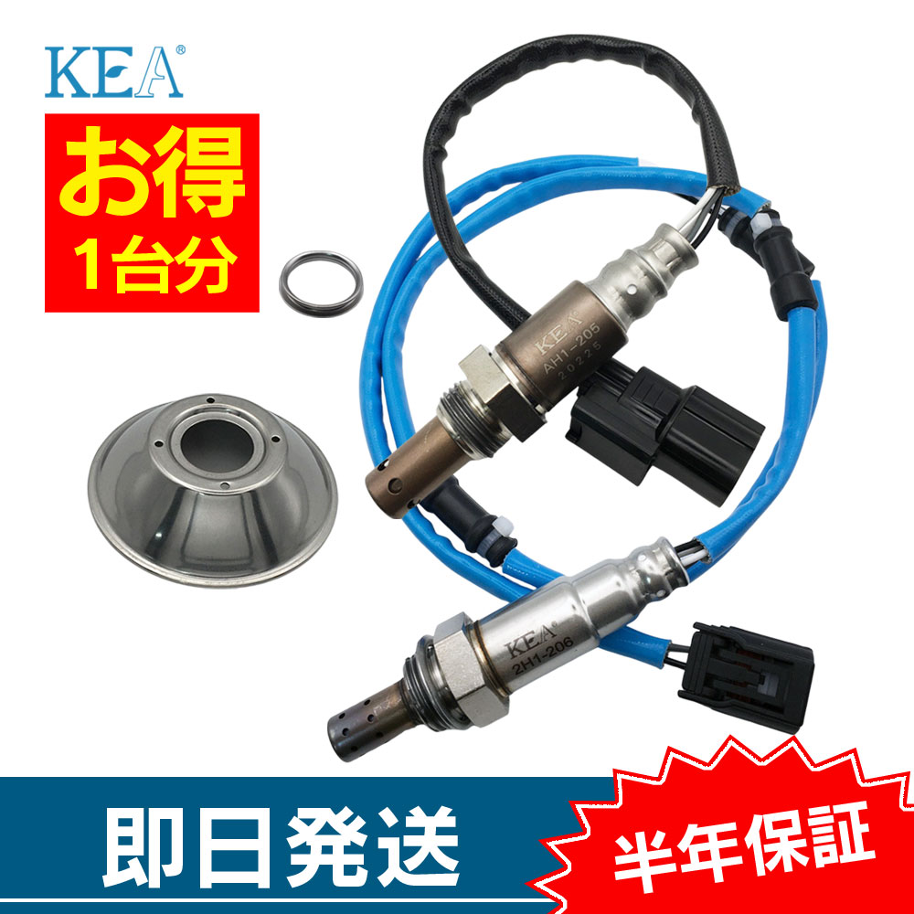 KEA（関西エコ・アープ） 2本セット割 フリード GB3 O2センサー 1台分