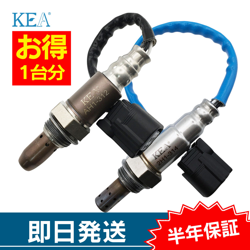 KEA（関西エコ・アープ） 2本セット割 ライフ JC1 JC2 O2センサー 1台