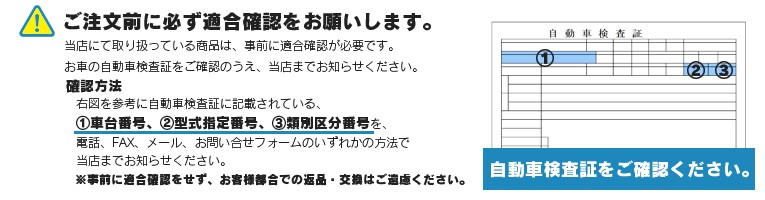 事前に適合確認をお願いします。