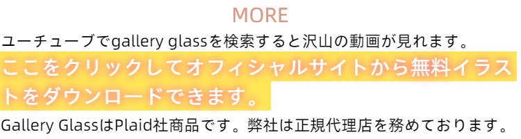 galleryglassギャラリーグラス