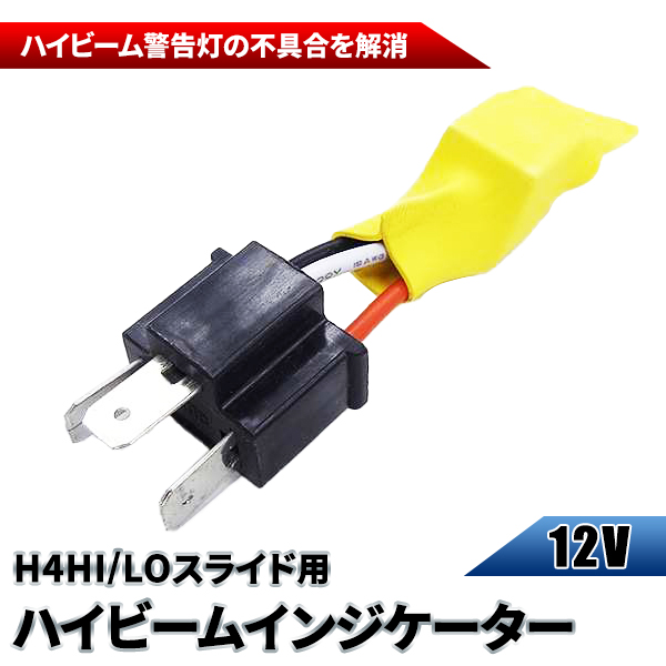 H4ハイビームインジケーター