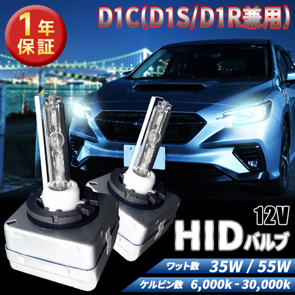1年保証 D1C (D1R/D1S)兼用 35W 55W 選べるケルビン数[6,000K〜30,000K