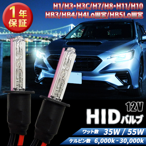 1年保証】HIDバルブ単品 H1/H3/H3C/H7/H8/H11/H10/HB3/HB4/H4Lo固定