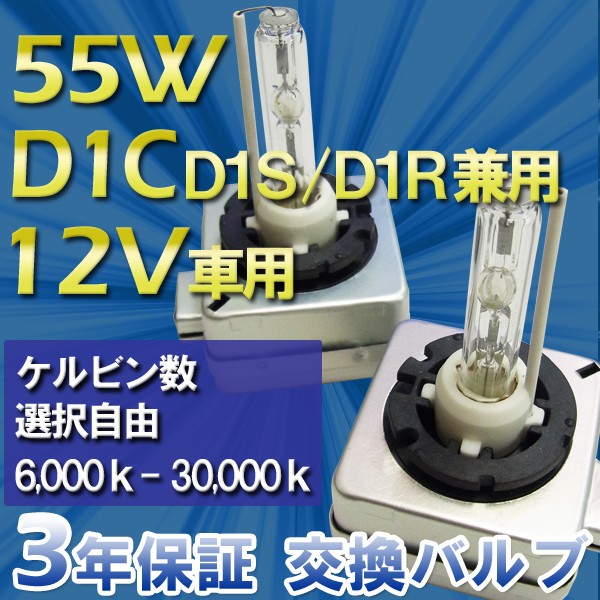 3年保証 D1C (D1R/D1S)兼用 55W ・選べるケルビン数[6,000K〜30,000K]　HIDバルブ単品