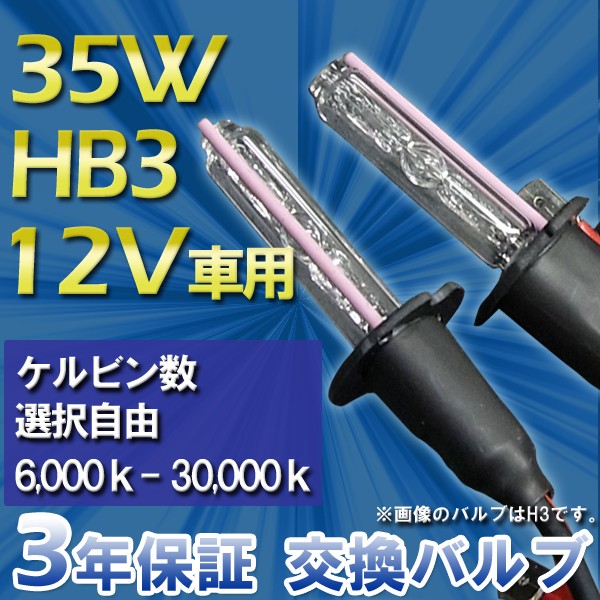 3年保証 HIDバルブ単品 HB3 35W ・選べるケルビン数[6,000K〜30,000K] 補修・交換に UzOl7qVpHN, ライト、レンズ  - centralcampo.com.br